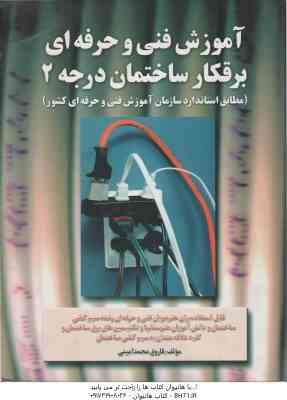برقکار ساختمان درجه 2 ( فاروق محمد امینی ) آموزش فنی و حرفه ای