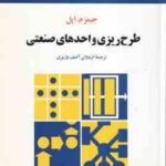 طرح ریزی واحدهای صنعتی ( جیمز م اپل اردوان آصف وزیری )