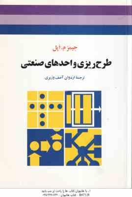 طرح ریزی واحدهای صنعتی ( جیمز م اپل اردوان آصف وزیری )