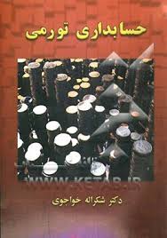 حسابداری تورمی ( شکراله خواجوی )