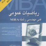 ریاضیات عمومی ( مسعود آقاسی ) فنی مهندسی رشته MBA