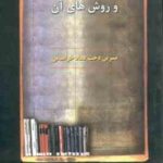 خدمات عمومی کتابخانه و روشهای آن ( نسرین دخت عماد خراسانی )
