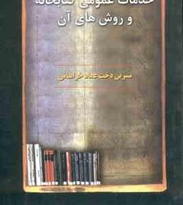 خدمات عمومی کتابخانه و روشهای آن ( نسرین دخت عماد خراسانی )
