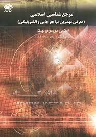 مرجع شناسی اسلامی معرفی مهمترین مراجع چاپی و الکترونیکی ( افشین موسوی چلک )