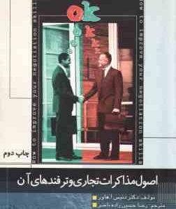 اصول مذاکرات تجاری و ترفند های آن ( دنیس آ. هارو رضا حسین زاده ناصر )