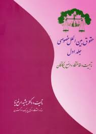 حقوق بین الملل خصوصی جلد1 : تابعیت اقامتگاه وضع بیگانگان ( بهشید ارفع نیا )
