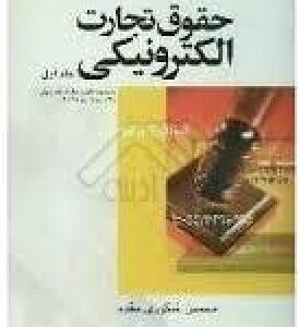 حقوق تجارت الکترونیکی جلد 1 ( شکوری مقدم )