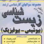 بیوشیمی بیوفیزیک ( رامشینی ) مجموعه سوال کارشناسی ارشد زیست شناسی
