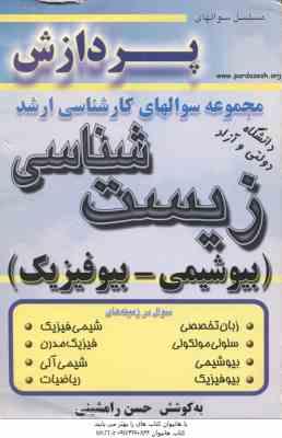 بیوشیمی بیوفیزیک ( رامشینی ) مجموعه سوال کارشناسی ارشد زیست شناسی