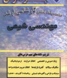 مهندسی شیمی ( یاوری خرد زاهدی عبقری ) خلاصه مباحث ارشد