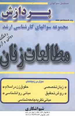 مطالعات زنان ( شکاری ) مجموعه سوال کارشناسی ارشد