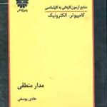 مدار منطقی ( هادی یوسفی ) کاردانی به کارشناسی