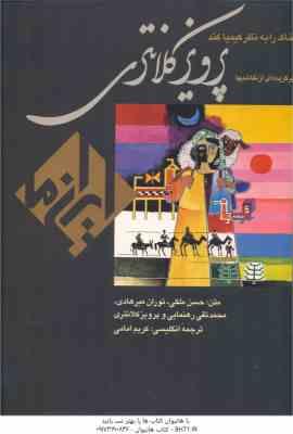 پرویز کلانتری ( ملکی میر هادی رهنمایی کلانتری امامی ) برگزیده ای از نقاشیها مجموعه کتاب ها