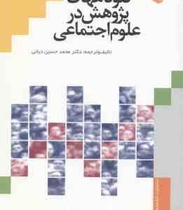 گلوگاههای پژوهش در علوم اجتماعی ( محمد حسین دیانی )
