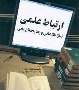 ارتباط علمی نیاز اطلاعاتی و رفتار اطلاع یابی ( محمد رضا داور پناه )