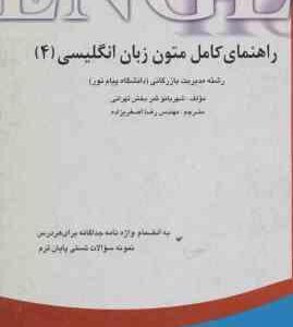 متون زبان انگلیسی 4 ( ثمر بخش تهرانی اصغریزاد ) راهنمای کامل