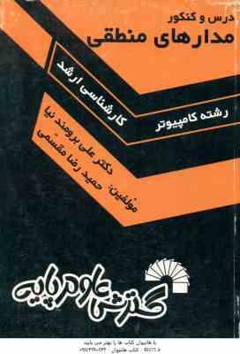 مدارهای منطقی ( برومند نیا مقسمی ) درس و کنکور ارشد