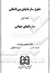 حقوق سازمانهای بین المللی جلد اول ( ابراهیم بیگ زاده شهناز کلینی منیژه یاقوتی )
