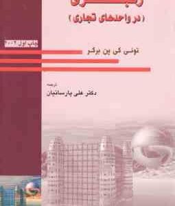 رهبری در واحد های تجاری ( تونی کی پن برگر علی پارسائیان )