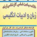 زبان و ادبیات انگلیسی ( پیشکار ناصری ) خلاصه مباحث ارشد