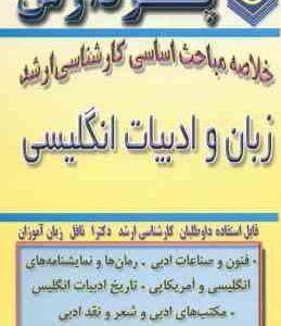 زبان و ادبیات انگلیسی ( پیشکار ناصری ) خلاصه مباحث ارشد