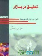 تحقیق در بازار