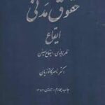 حقوق مدنی ایقاع : نظریه عمومی ایقاع معین ( ناصر کاتوزیان )