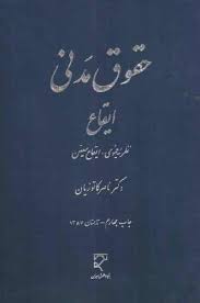 حقوق مدنی ایقاع : نظریه عمومی ایقاع معین ( ناصر کاتوزیان )