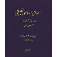 حقوق اساسی تطبیقی ( عباسعلی عمید زنجانی )