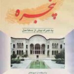 اصول طراحی ساخت پنجره ( رضا شاطریان ) به همراه بیش از ده ها مدل