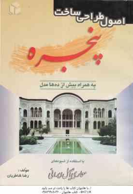 اصول طراحی ساخت پنجره ( رضا شاطریان ) به همراه بیش از ده ها مدل