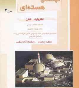 مهندسی هسته ای جلد 2 ( مهرداد بهرام نژاد حسین الیاسی ) ارشد الکترونیک کنترل