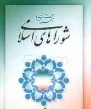 آشنایی با شوراهای اسلامی ( کاوه تیموری )