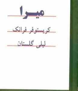 میرا ( کریستوفر فرانک لیلی گلستانی )