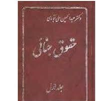 حقوق جنایی جلد1 ( عبدالحسین علی آبادی )