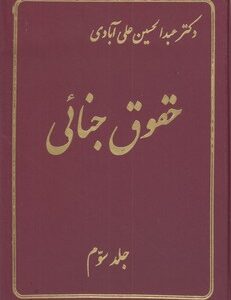 حقوق جنایی جلد 3 ( عبدالحسین علی آبادی )