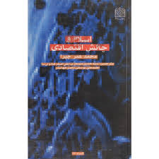اسلام و چالش اقتصادی ( محمد عمر چپرا میر معزی هادوی نیا یوسفی جهانیان )