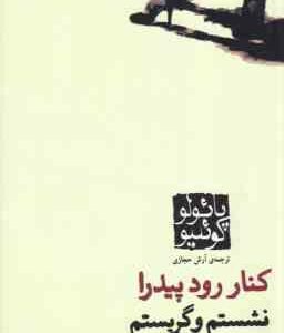 کنار رود پیدرا نشستم و گریستم (پائولو کوئلیو آرش حجازی )