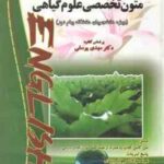 متون تخصصی علوم گیاهی ( یوسفی قاسمیان خجسته ) کاملترین ترجمه و راهنمای
