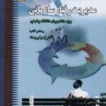 مدیریت رفتار سازمانی ( برومند - شیرازی - رمزی ) گنجینه طلایی
