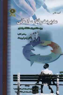 مدیریت رفتار سازمانی ( برومند - شیرازی - رمزی ) گنجینه طلایی