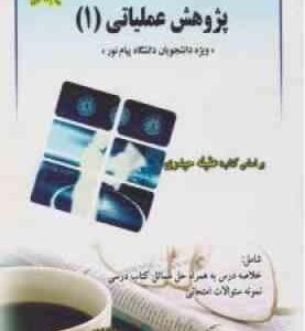 راهنمای جامع پژوهش عملیاتی 1 ( عقیله حیدری آیت الله یاری صفر ایراندوست )