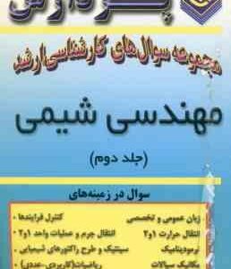 مهندسی شیمی جلد 2 ( آرش یاوری ) خلاصه مباحث ارشد