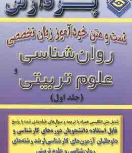 خود آموز زبان تخصصی روان شناسی و علوم تربیتی جلد 1 ( گلپرور و همکاران )