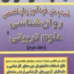زبان تخصصی روان شناسی و علوم تربیتی ( گلپرور و همکاران ) خود آموز جلد 2