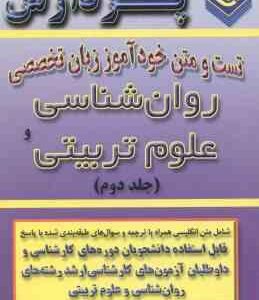 خود آموز زبان تخصصی روان شناسی و علوم تربیتی جلد 2 ( گلپرور و همکاران )
