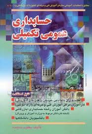 حسابداری عمومی تکمیلی