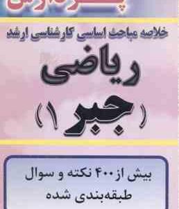 جبر 1 ( شاهرود اعظمی ) خلاصه مباحث ارشد