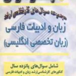زبان و ادبیات فارسی زبان تخصصی انگلیسی ( شاملو ) مجموعه سوال ارشد