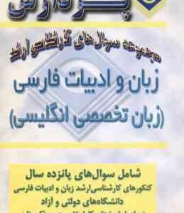 زبان و ادبیات فارسی زبان تخصصی انگلیسی ( شاملو ) مجموعه سوال ارشد